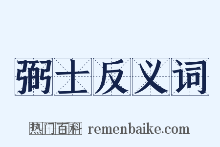 弼士反义词是什么意思的图片